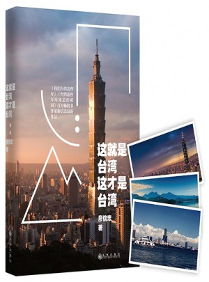 這就是臺灣，這才是臺灣
