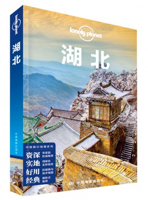 孤獨星球LonelyPlanet國內指南系列：湖北