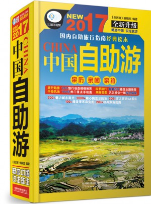 2017中國自助游（全新升級版）