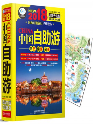 中國自助游（2018全新升級版）