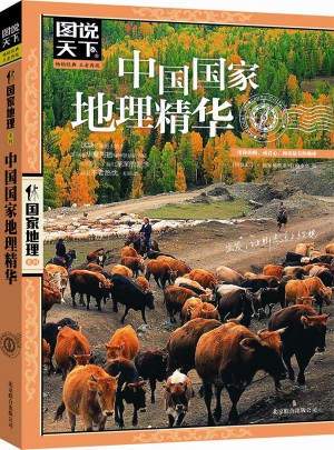 圖說天下·中國國家地理精華