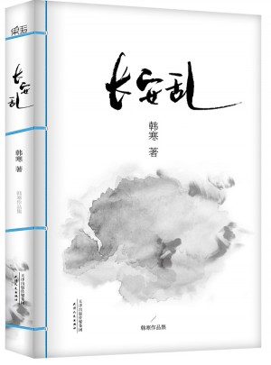 韓寒：長安亂