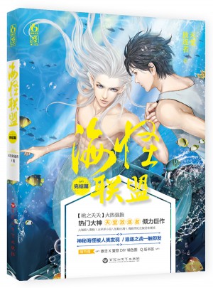 海怪聯盟·完結篇