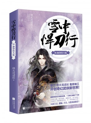 雪中悍刀行16血染欽天監