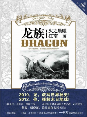 龍族1 火之晨曦（平裝)