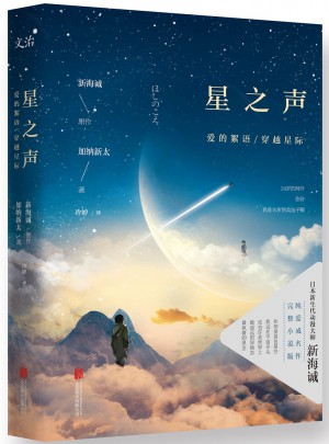 星之聲：愛的絮語·穿越星際