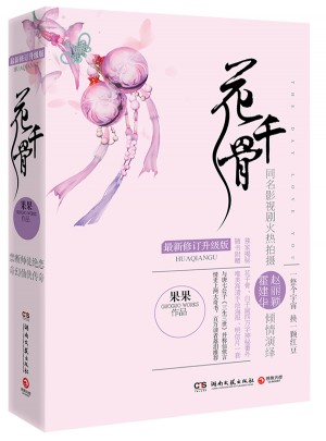 花千骨（全2冊）