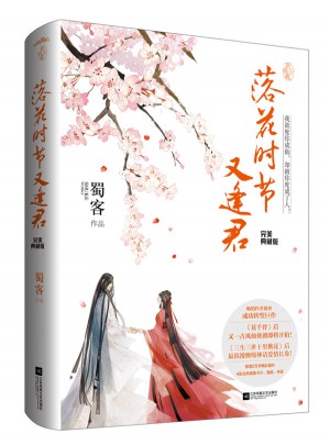 落花時節又逢君·典藏版