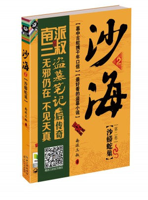 沙海2:沙蟒蛇巢