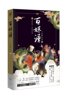 百妖譜