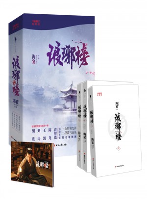 瑯琊榜.全新修訂版（全三冊(cè)）