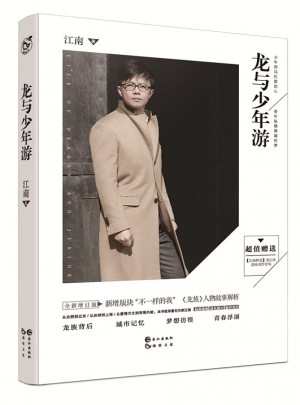 龍與少年游增訂版