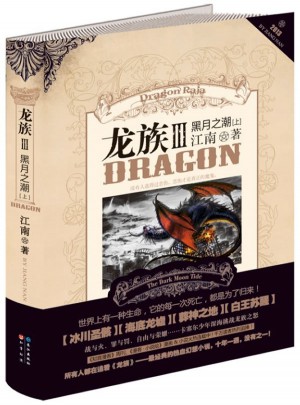 龍族3:黑月之潮(上)