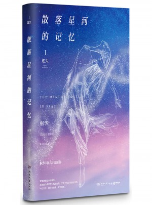 散落星河的記憶1：迷失