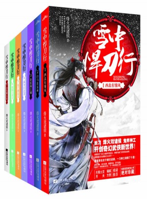 雪中悍刀行（全7冊(cè)）