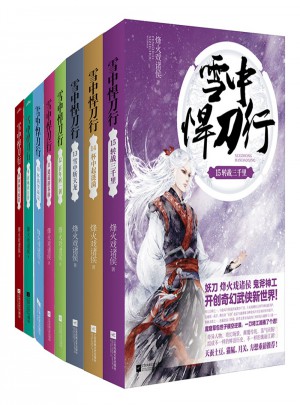 雪中悍刀行（8-15）