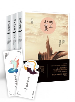 明王幻世錄