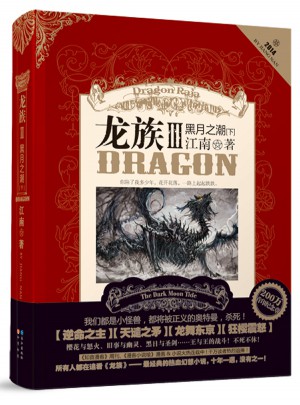 龍族3黑月之潮·下