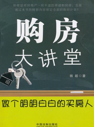 購房大講堂—做個明明白白的買房人