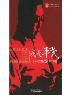 我是平民：一個平民怎樣投資房產致富