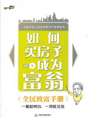 如何買房子成為富翁