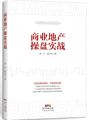 商業地產操盤實戰