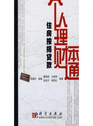 個人理財一本通(住房按揭貸款)