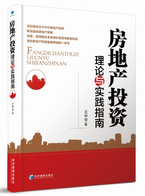 房地產投資理論與實踐指南
