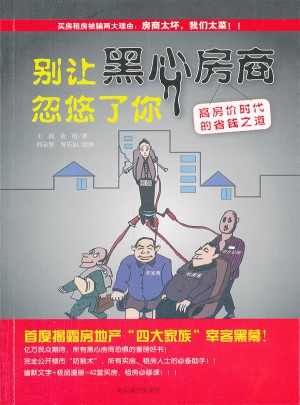別讓黑心房商忽悠了你：高房價時代的省錢之道