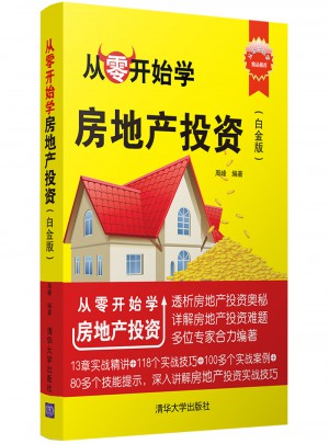 從零開始學房地產投資（白金版）