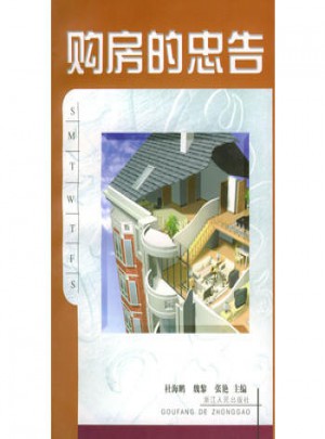 購房的忠告