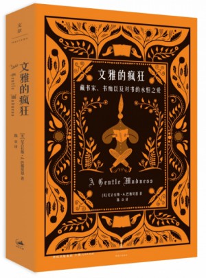 文雅的瘋狂