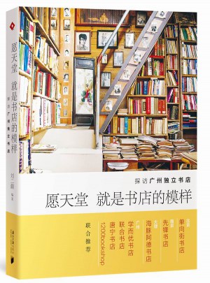 愿天堂就是書店的模樣：探訪廣州獨立書店