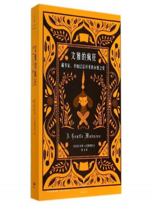 文雅的瘋狂:藏書家書癡以及對書的永恒之愛