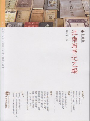 江南淘書記乙編