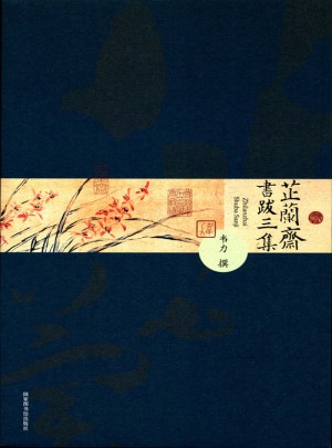 芷蘭齋書跋三集