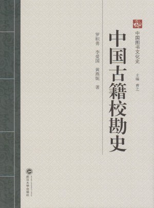 中國古籍校勘史