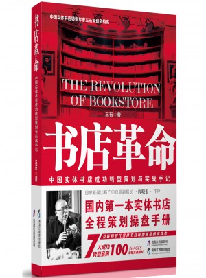 書店革命·中國實體書店成功轉型策劃與實戰手記