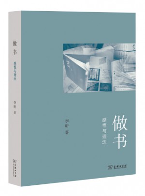 做書:三聯書店前總編輯李昕的感悟與理念
