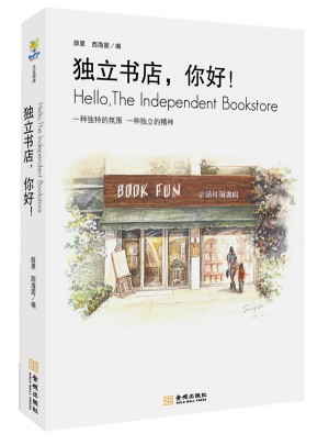 獨(dú)立書店，你好！