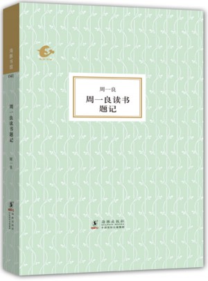 周一良讀書題記