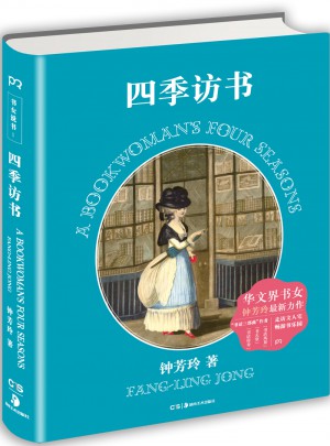 四季訪書（精裝圖文）