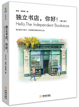獨(dú)立書店，你好！第三季