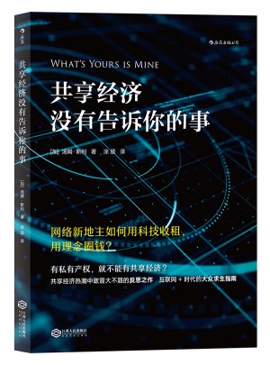 共享經濟沒有告訴你的事：網絡新地主如何用科技收租，用理念圈錢？