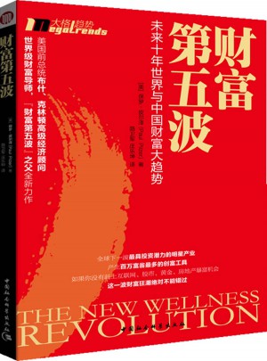 財富第五波：未來五年世界與中國財富大趨勢