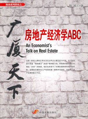 廣廈天下：房地產經濟學ABC