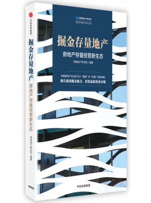 掘金存量地產：房地產存量經營新生態