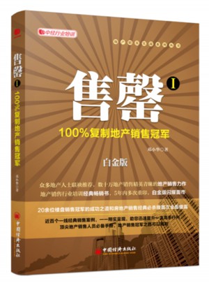 售罄Ⅰ·復制地產銷售冠軍