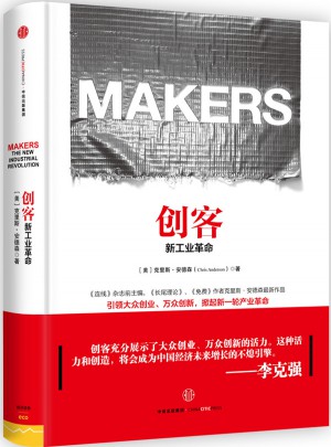 創客:新工業革命（第二版）