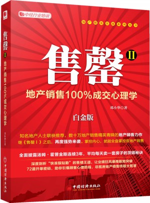 售罄Ⅱ：地產銷售成交心理學